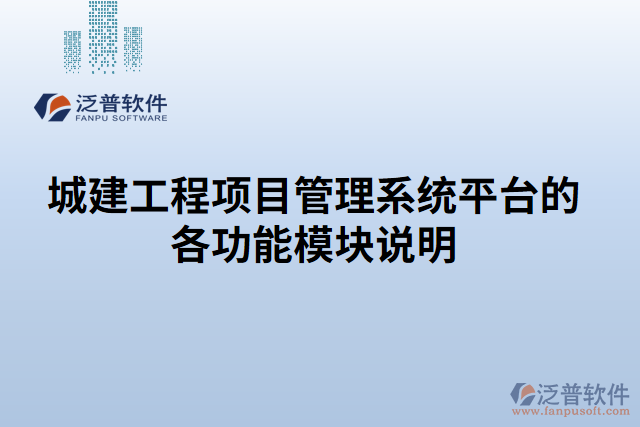 城建工程項(xiàng)目管理系統(tǒng)平臺(tái)的各功能模塊說(shuō)明