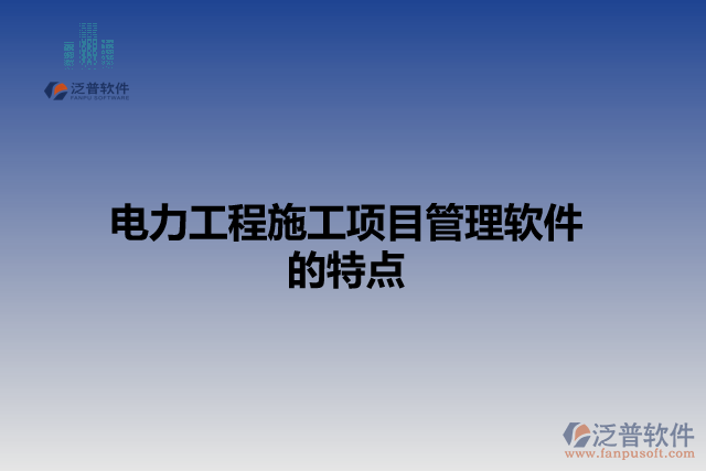 電力工程施工項目管理軟件的特點