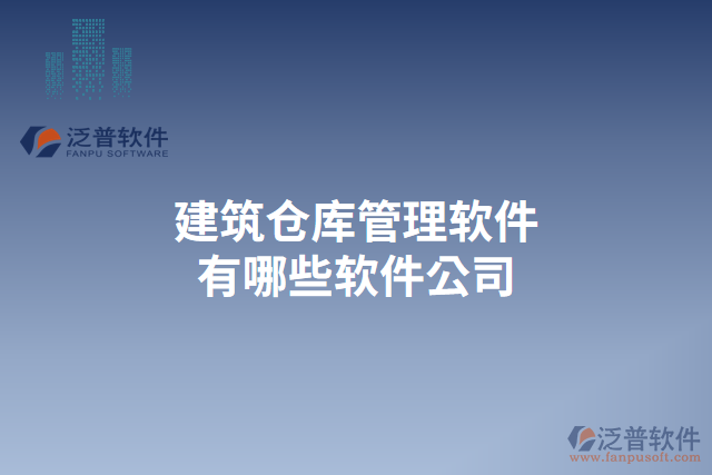 建筑倉(cāng)庫(kù)管理軟件有哪些軟件公司
