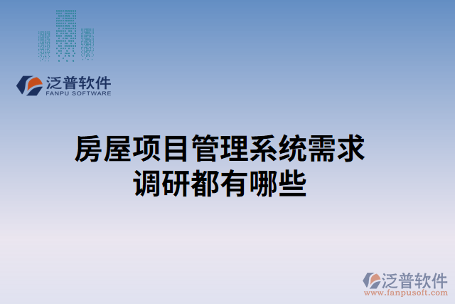 房屋項目管理系統(tǒng)需求調研都有哪些