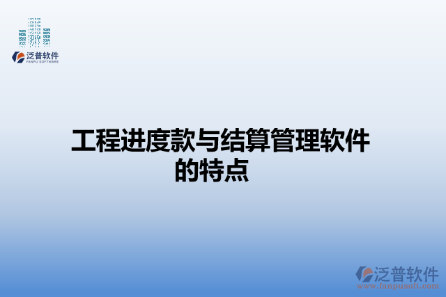 工程進(jìn)度款與結(jié)算管理軟件的特點
