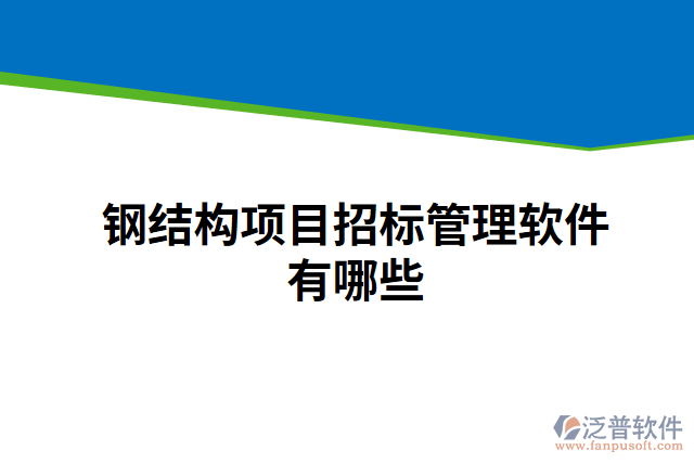鋼結構項目招標管理軟件有哪些