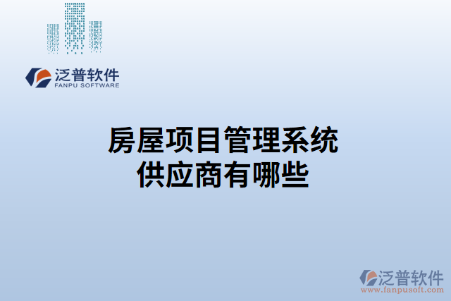 房屋項目管理系統(tǒng)供應(yīng)商有哪些