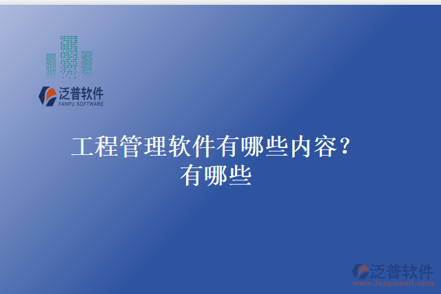 工程管理軟件有哪些內(nèi)容？有哪些