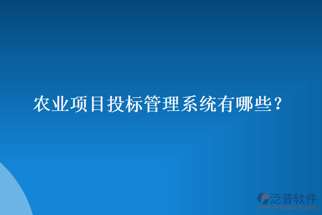 農(nóng)業(yè)項目投標(biāo)管理系統(tǒng)有哪些？
