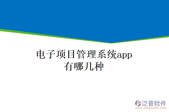 電子項目管理系統(tǒng)app有哪幾種