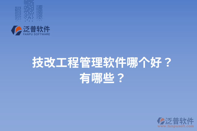 技改工程管理軟件哪個好？有哪些？