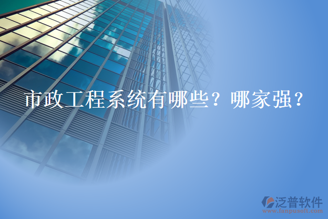 市政工程系統(tǒng)有哪些？哪家強(qiáng)？