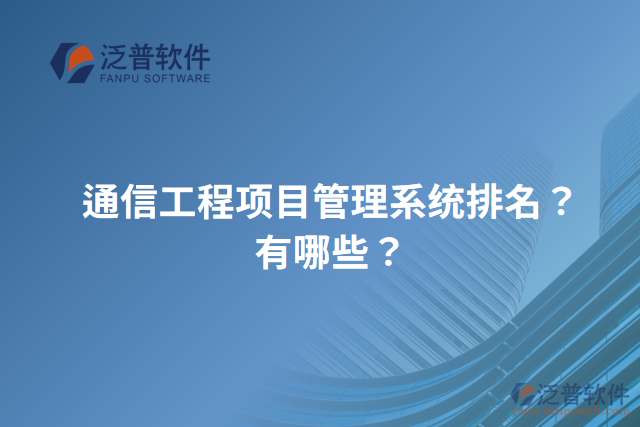通信工程項(xiàng)目管理系統(tǒng)排名？有哪些？