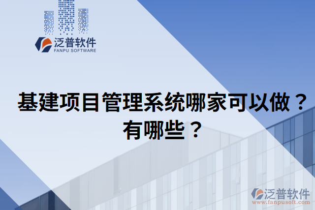 基建項(xiàng)目管理系統(tǒng)哪家可以做？有哪些？