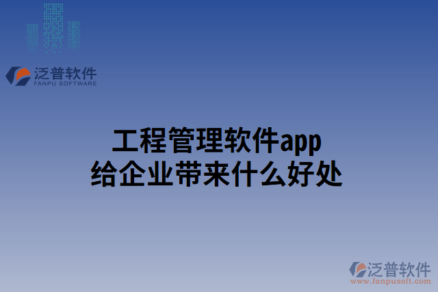 工程管理軟件app給企業(yè)帶來(lái)什么好處 