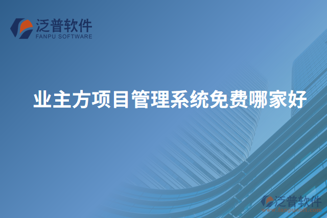 業(yè)主方項目管理系統(tǒng)免費哪家好