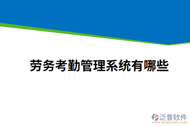 勞務考勤管理系統(tǒng)有哪些