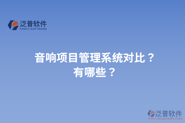 音響項目管理系統(tǒng)對比？有哪些？
