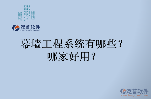 幕墻工程系統(tǒng)有哪些？哪家好用？