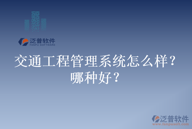 交通工程管理系統(tǒng)怎么樣？哪種好？