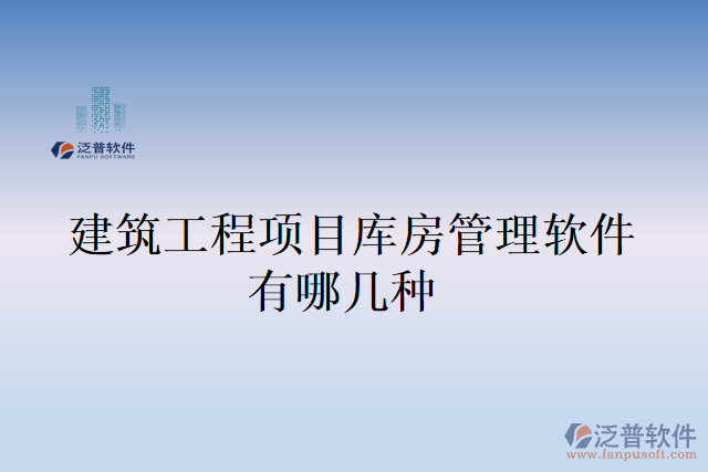 建筑工程項(xiàng)目庫房管理軟件有哪幾種