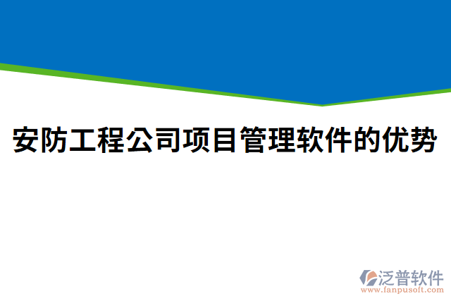 安防工程公司項(xiàng)目管理軟件的優(yōu)勢