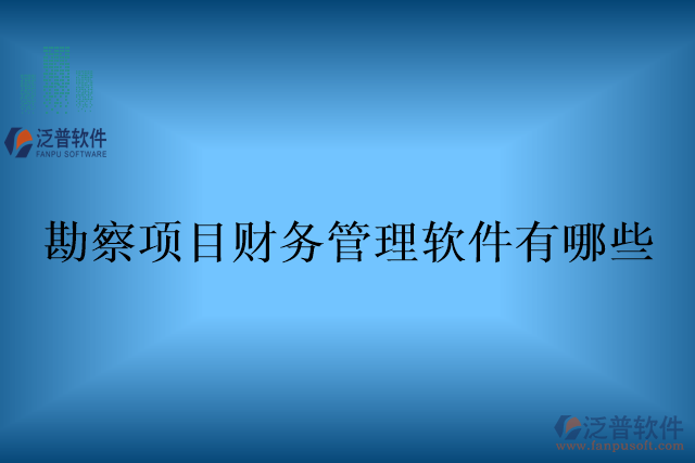 勘察項(xiàng)目財務(wù)管理軟件有哪些