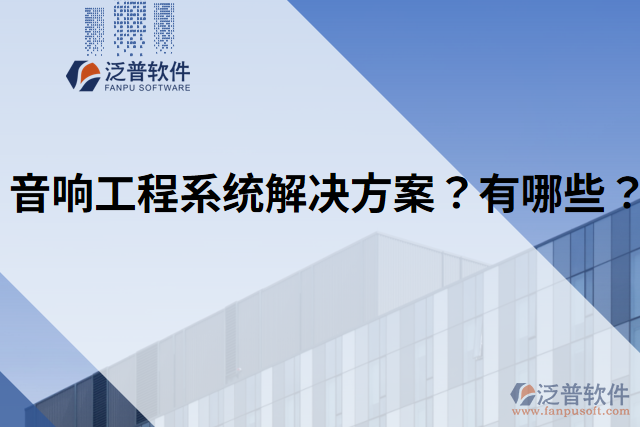 音響工程系統(tǒng)解決方案？有哪些？