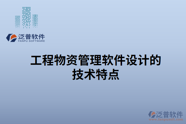 工程物資管理軟件設(shè)計的技術(shù)特點(diǎn)