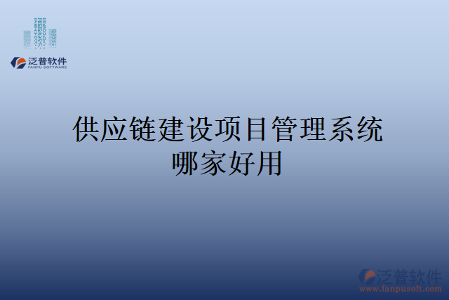 供應(yīng)鏈建設(shè)項目管理系統(tǒng)哪家好用