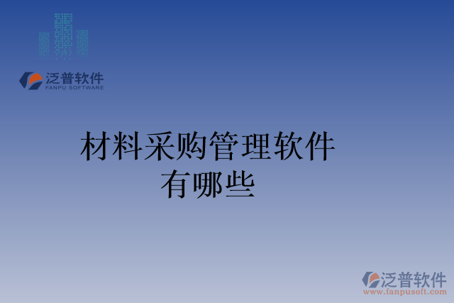 材料采購(gòu)管理軟件有哪些