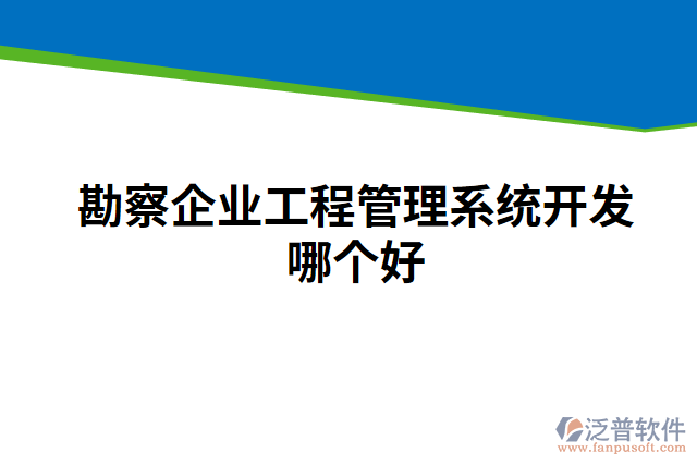 勘察企業(yè)工程管理系統(tǒng)開(kāi)發(fā)哪個(gè)好