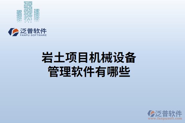 巖土項(xiàng)目機(jī)械設(shè)備管理軟件有哪些 