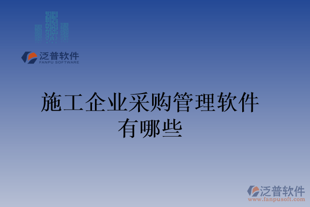 施工企業(yè)采購(gòu)管理軟件有哪些