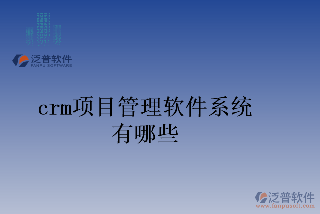 crm項目管理軟件系統有哪些