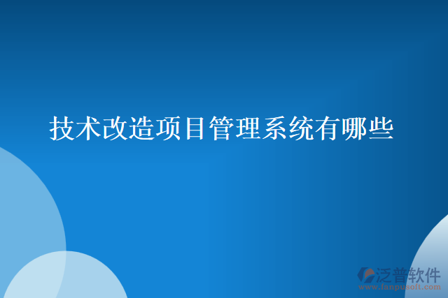 技術(shù)改造項目管理系統(tǒng)有哪些