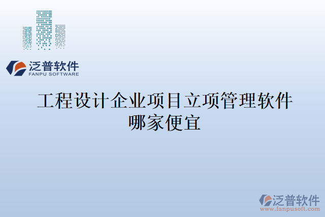 工程設計企業(yè)項目立項管理軟件哪家便宜