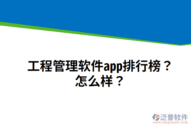 工程管理軟件app排行榜？怎么樣？