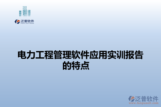 電力工程管理軟件應(yīng)用實訓報告的特點