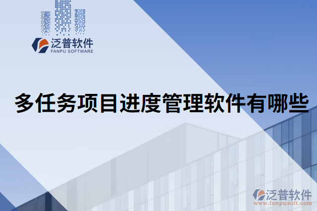 多任務(wù)項目進度管理軟件有哪些