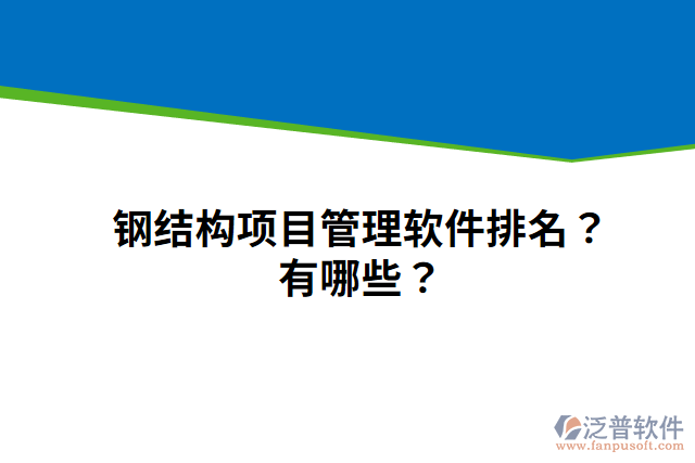 鋼結構項目管理軟件排名？有哪些？
