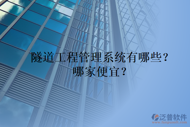 隧道工程管理系統(tǒng)有哪些？哪家便宜？