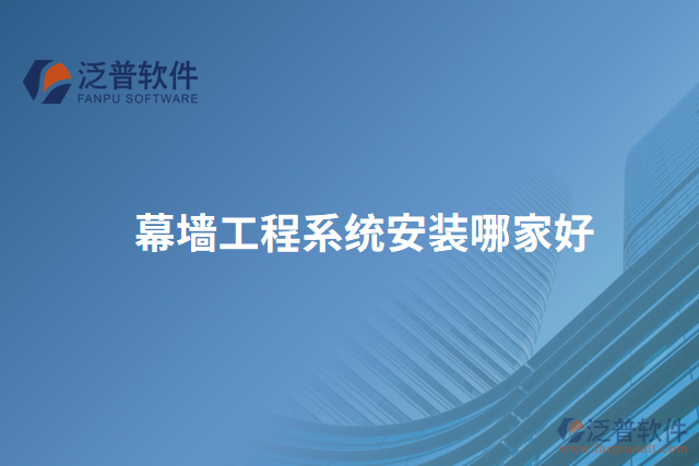 幕墻工程系統安裝哪家好