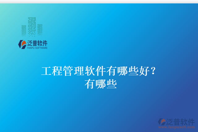 工程管理軟件有哪些好？有哪些
