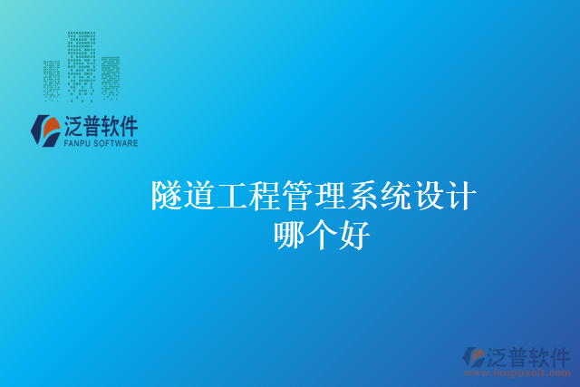 隧道工程管理系統(tǒng)設(shè)計(jì)哪個好