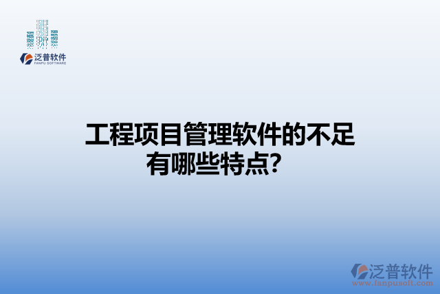 工程項目管理軟件的不足有哪些特點？
