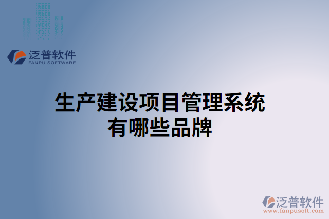 生產(chǎn)建設(shè)項目管理系統(tǒng)有哪些品牌