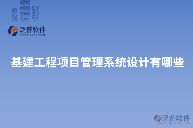 基建工程項目管理系統(tǒng)設計有哪些