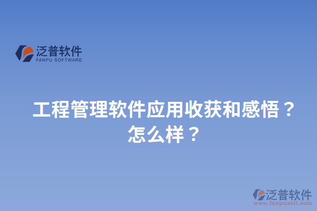 工程管理軟件應(yīng)用收獲和感悟？怎么樣？