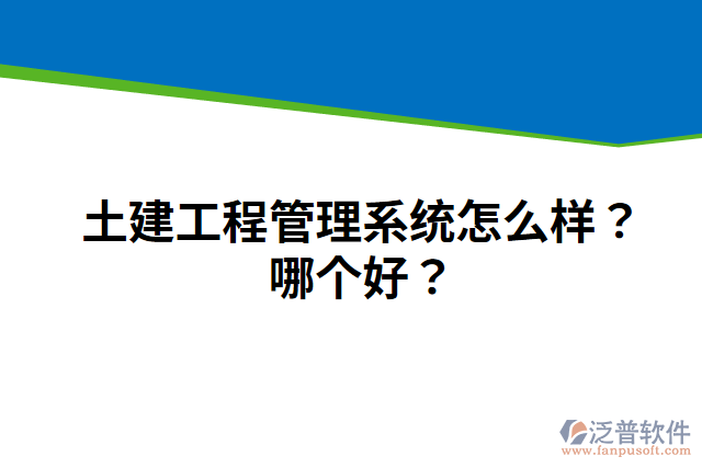 土建工程管理系統(tǒng)怎么樣？哪個好？