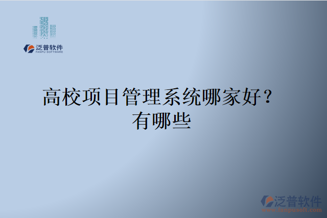 高校項(xiàng)目管理系統(tǒng)哪家好？有哪些