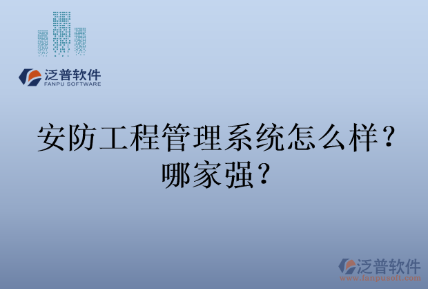 安防工程管理系統(tǒng)怎么樣？哪家強(qiáng)？