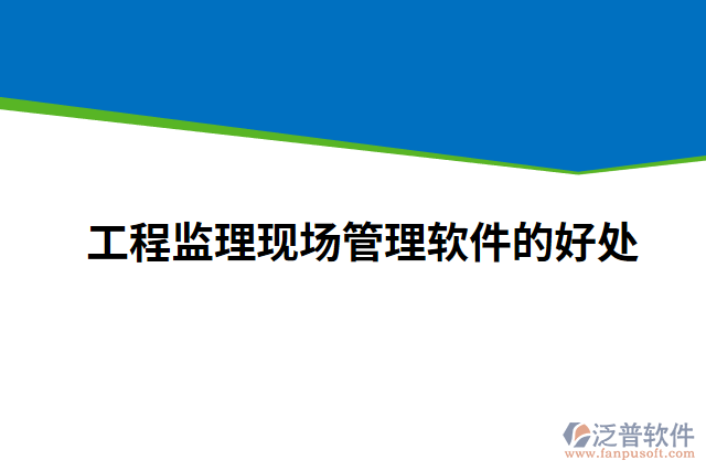 工程監(jiān)理現(xiàn)場(chǎng)管理軟件的好處