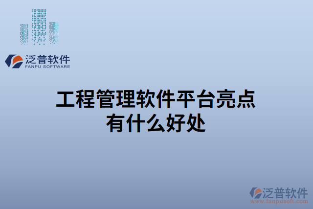 工程管理軟件平臺亮點有什么好處